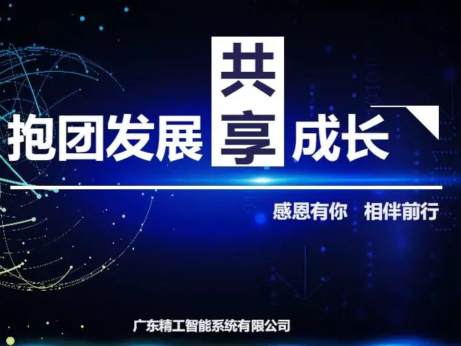 抱团发展，共享成长——2018betvictor伟徳智能战略合作伙伴答谢宴！