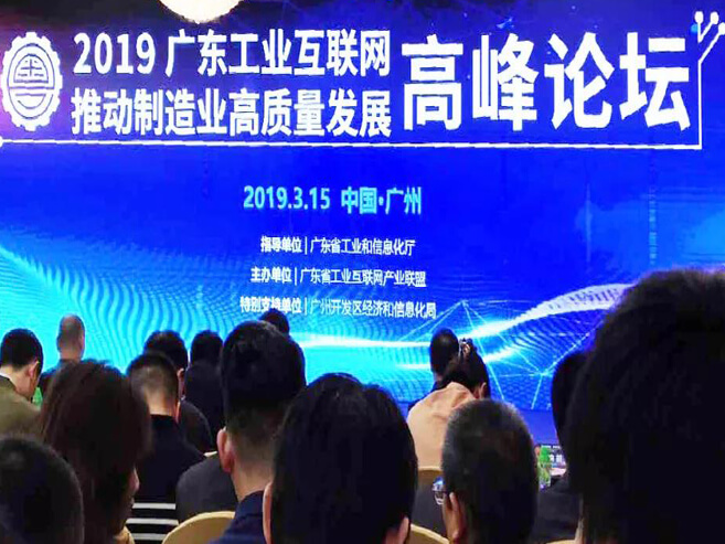 做工业互联网，bevictor伟徳唯一官网是认真的——记2019广东工业互联网推动制造业高质量发展高峰论坛