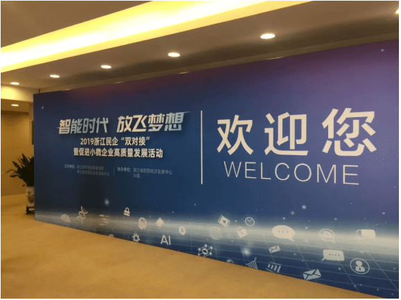 智赢未来|betvictor伟徳智能应邀参加2019浙江民企“双对接”暨促进小微企业高质量发展活动