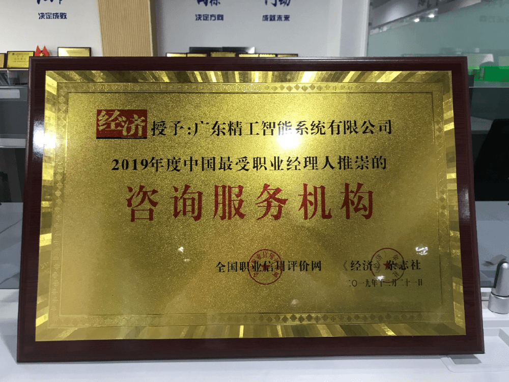 实至名归 || betvictor伟徳智能荣获“2019最受职业经理人推崇的咨询服务机构”殊荣