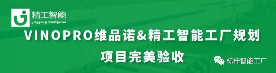 再传捷报——：豓INOPRO维品诺智能工厂规划项目完美验收！