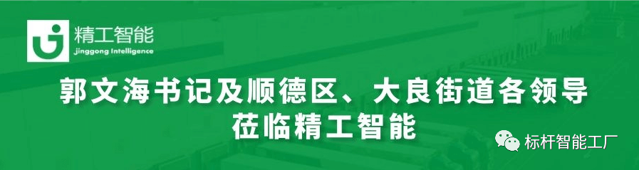 热烈欢迎郭文海书记及顺德区、大良街道各领导莅临betvictor伟徳调研工业互联网发展趋势和传统制造业优化升级路径！