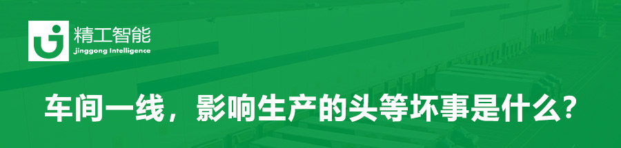 精益规划：车间一线，影响生产的头等坏事是什么？