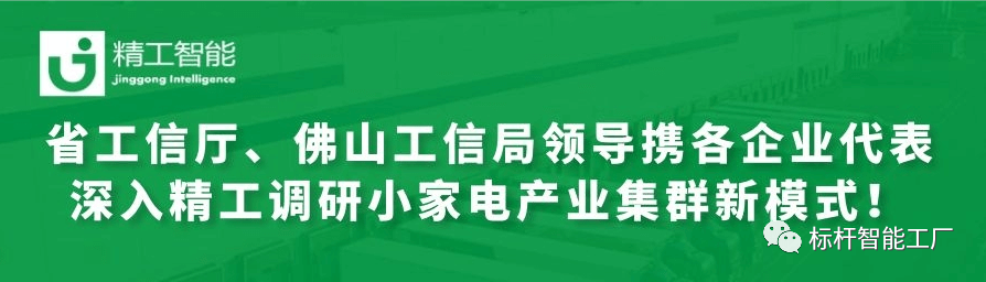 热烈欢迎省工信厅、佛山工信局领导携各优秀企业代表深入betvictor伟徳调研小家电产业集群新模式！
