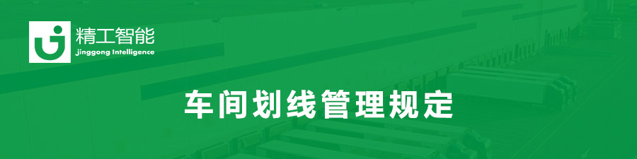 实用帖 || 车间划线管理规定