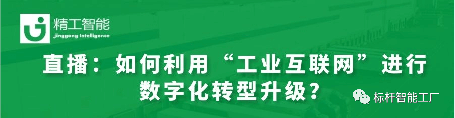 实战案例分享——如何利用“工业互联网”进行数字化转型升级？