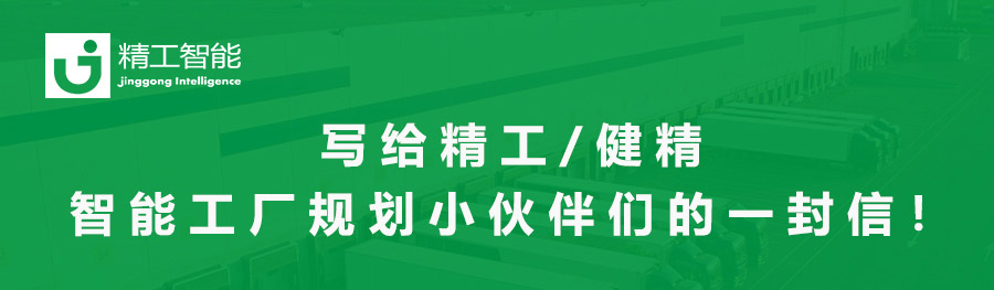 写给betvictor伟徳/健精智能工厂规划小伙伴们的一封信！