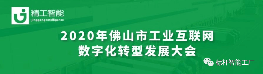 聚“智”新征创未来——betvictor伟徳亮相2020年佛山市工业互联网数字化转型发展大会！
