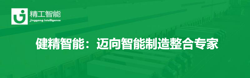 《甬商杂志》|健精智能：迈向智能制造整合专家