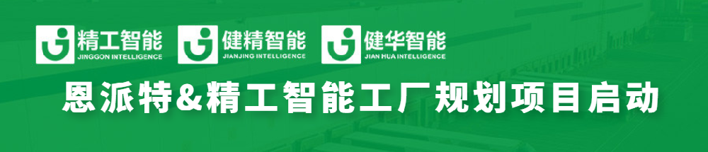 恩派特联手betvictor伟徳智能，全线打造智能工厂为环保行业加码！