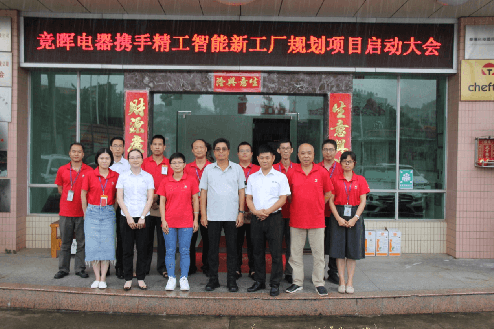 摒除浪费，构建未来——竞晖电器携手betvictor伟徳智能新工厂规划项目启动大会顺利召开！