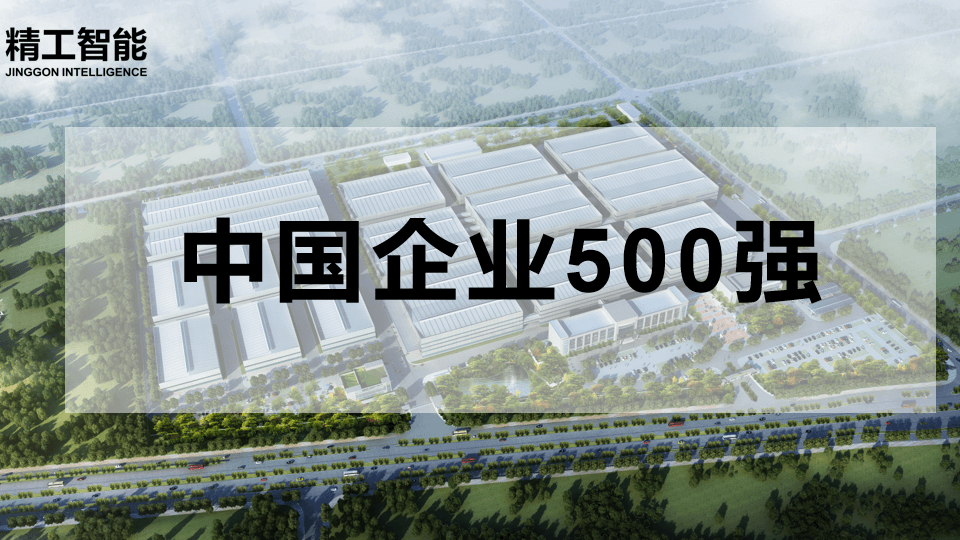 喜讯！中国企业500强揭晓，betvictor伟徳智能有三家合作客户榜上有名
