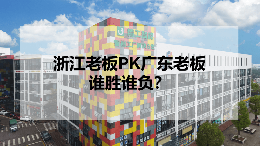 浙江老板PK广东老板，谁胜谁负？