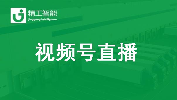 betvictor伟徳智能视频号直播：智能工厂如何创造价值？