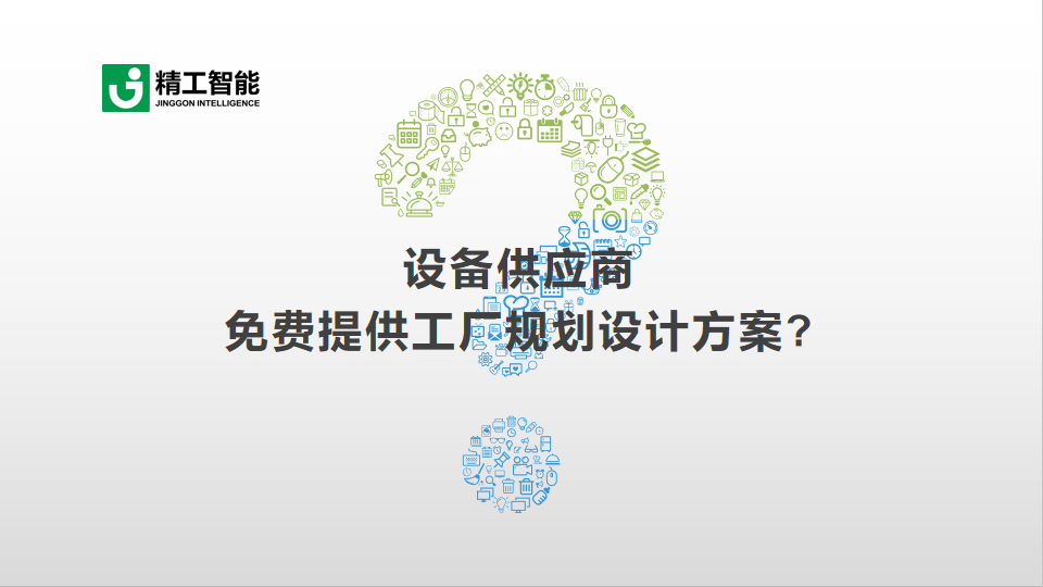 betvictor伟徳智能带您识破设备供应商免费提供工厂规划设计方案的套路
