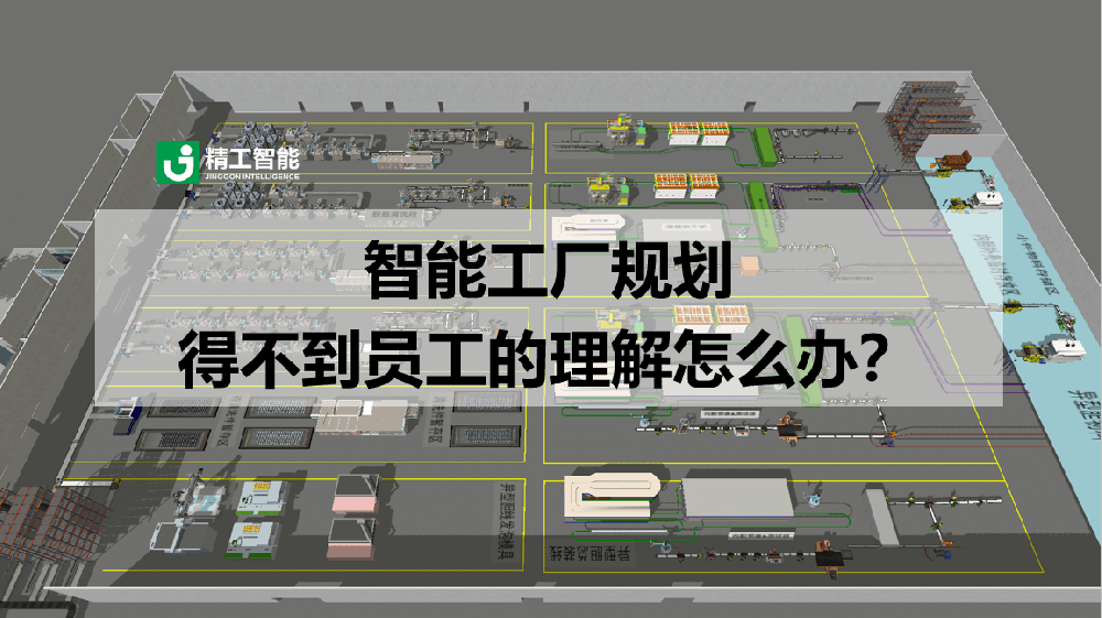 智能工厂规划得不到员工的理解怎么办？