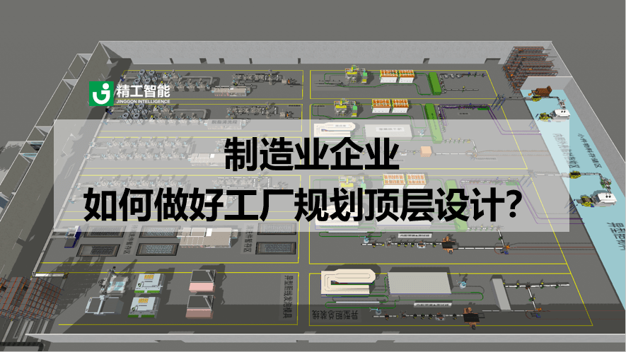 制造业企业如何做好工厂规划顶层设计？
