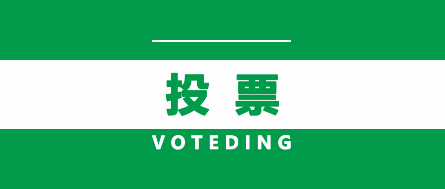 你一票，我一篇，betvictor伟徳智能就可C位出道！