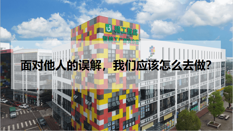 betvictor伟徳智能：面对他人的误解，bevictor伟徳唯一官网应该怎么去做？