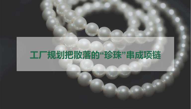 工厂规划：把散落的“珍珠”串成项链