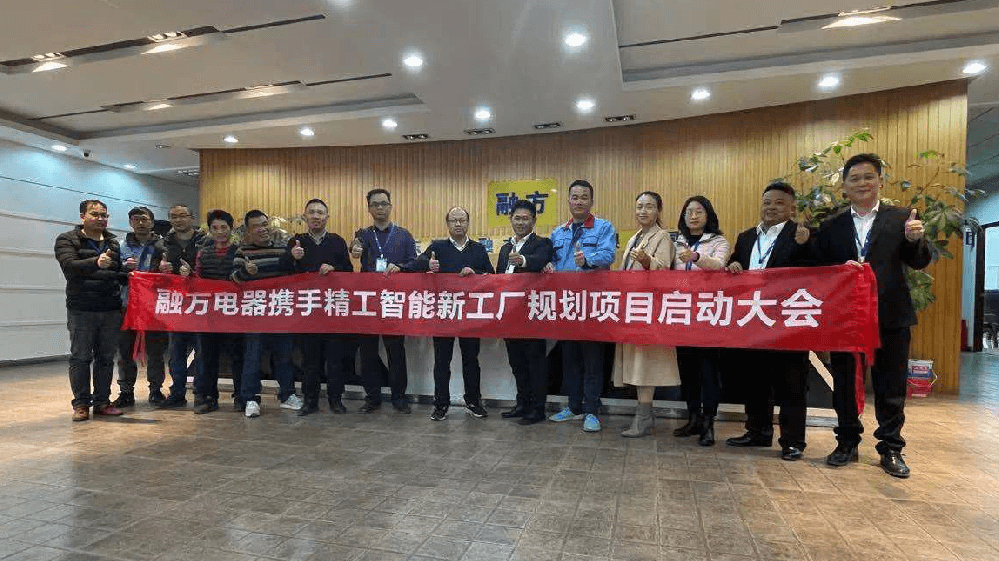 打造家用电器20亿产值 融方电器携手betvictor伟徳智能开启新工厂规划项目！