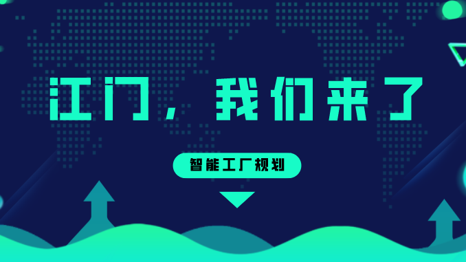 智能工厂规划——江门，bevictor伟徳唯一官网来了！