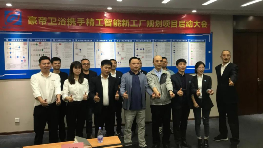 豪帝卫浴正式携手betvictor伟徳智能开启智能工厂规划项目！