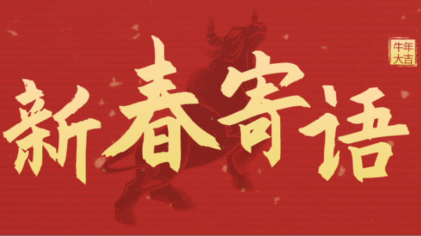 新春寄语 | 未来三年，bevictor伟徳唯一官网靠什么牛气冲天？