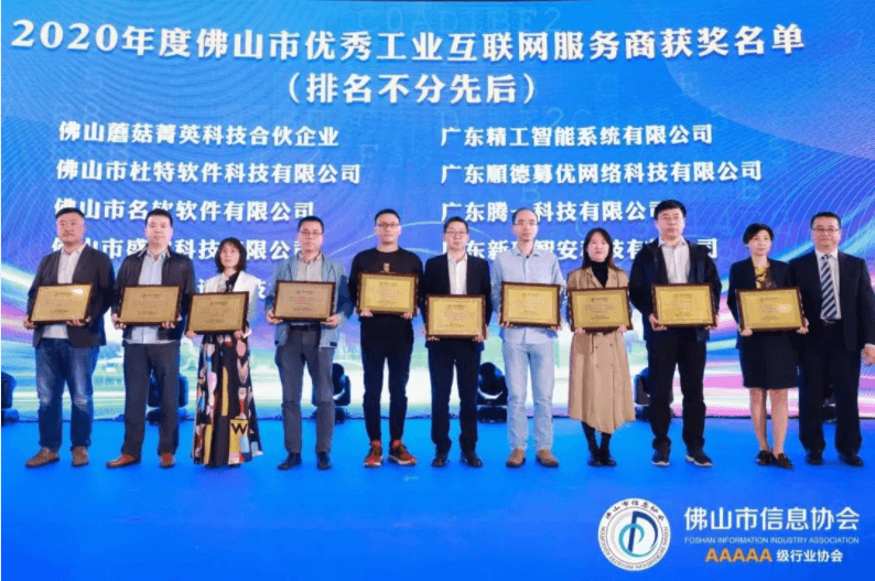betvictor伟徳智能在佛山市信息协会2020年会员代表大会上获双项殊荣！