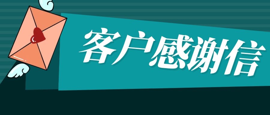 betvictor伟徳智能收到了一封来自上能电气的感谢信