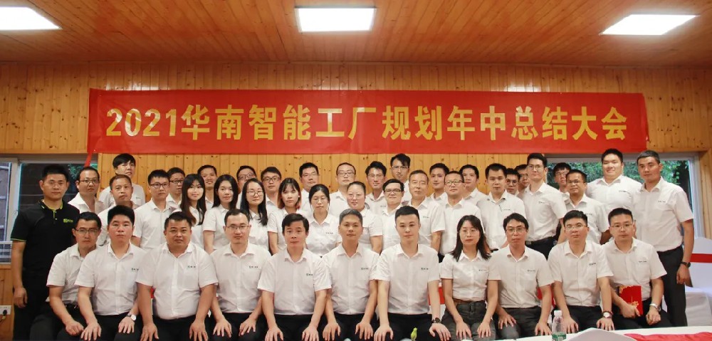 扬帆起航 再创辉煌——2021betvictor伟徳华南智能工厂规划事业部年中总结会圆满举行