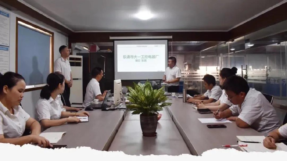 乐清市大一工控电器厂携手betvictor伟徳智能顺利开启数字化项目！