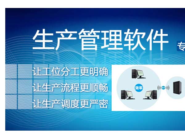 广东betvictor伟徳——工业企业生产管理软件怎么选择？