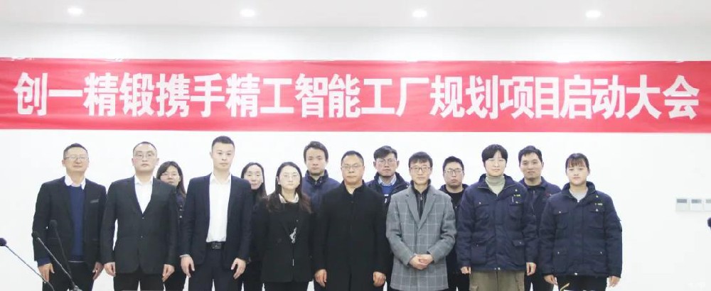 提高企业产能，迎接智造未来——江苏创一精锻携手betvictor伟徳智能启动智能工厂规划项目！