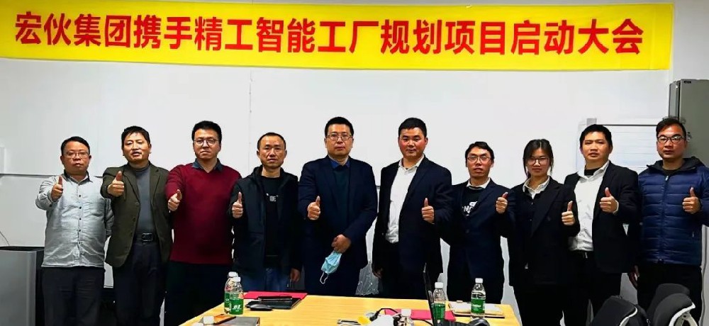 任重“智”远 兼程前进丨宏伙控股集团携手betvictor伟徳开启智能新工厂规划项目启动大会
