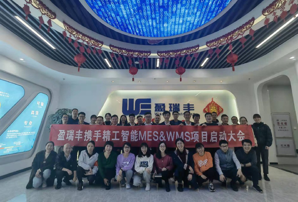 行路“智”远 砥砺前行丨盈瑞丰携手betvictor伟徳智能启动MES&WMS项目