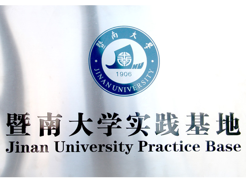 高：献-暨南大学实业基地