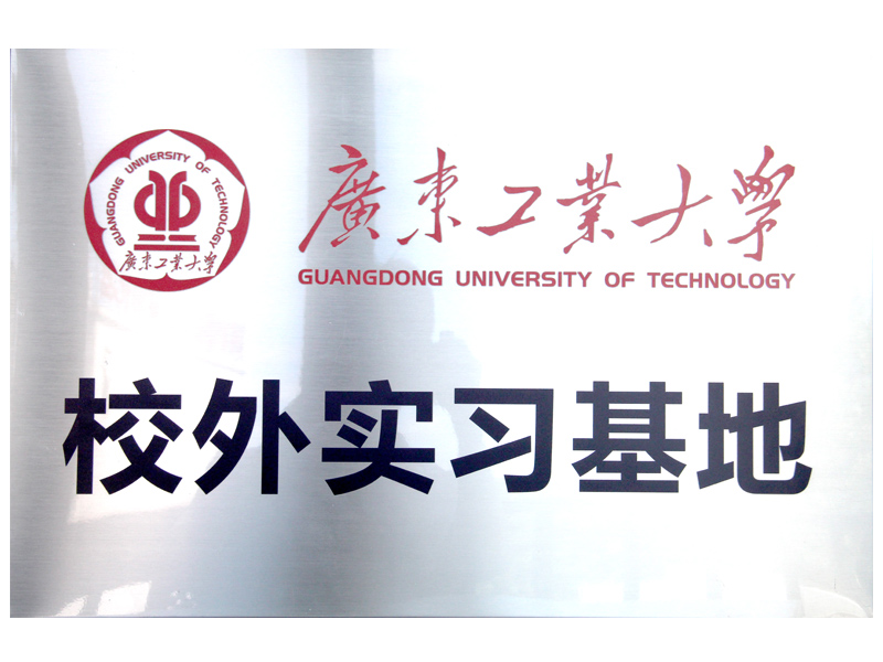 高：献-广东工业大学校外实习基地