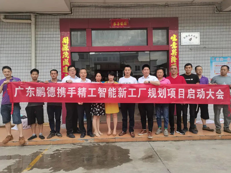 项目启动|betvictor伟徳智能助力广东鹏德橡塑打造三水全新智能工厂