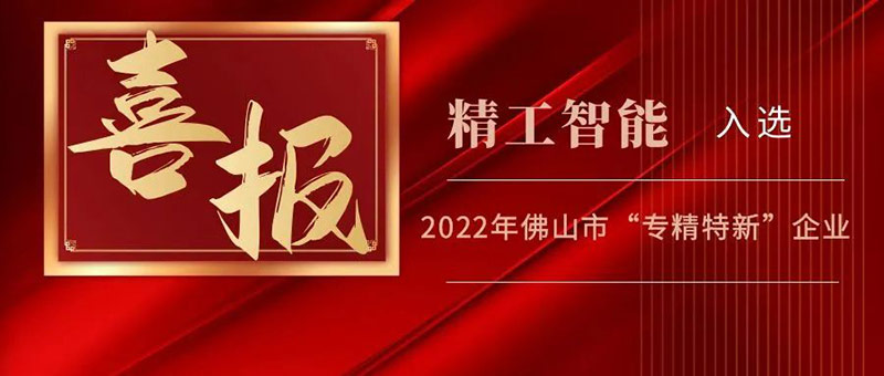 重磅|| betvictor伟徳智能入选2022年佛山市“专精特新”企业榜单