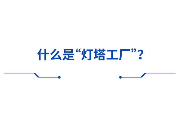 灯塔工厂是什么？该如何打造？