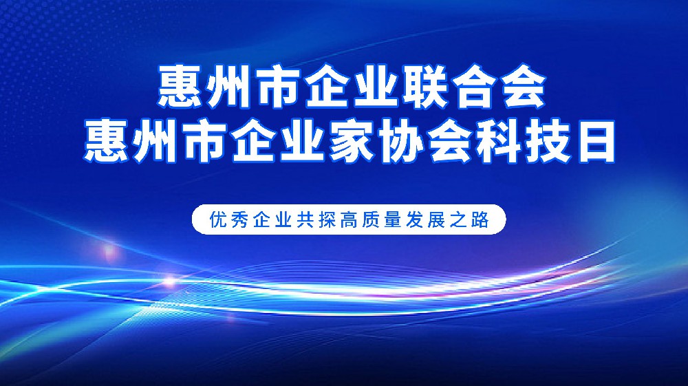 走进深圳创维、腾讯总部，为惠州企业高质量发展注入强大动能